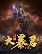 三国大暴君