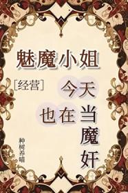 魅魔小姐今天也在当魔奸[经营]