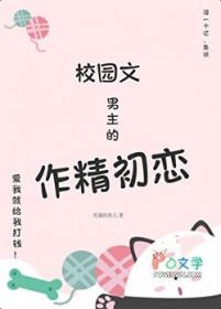 校园文男主的作精初恋