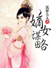 嫡女谋略