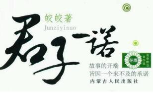 君子一诺