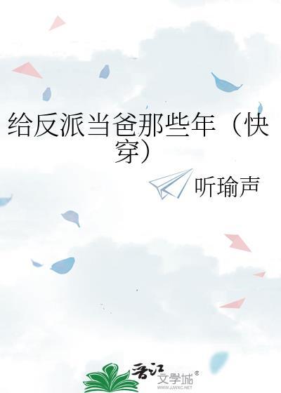 给反派当爸那些年（快穿）