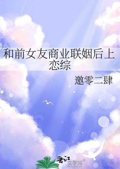 和前女友商业联姻后上恋综