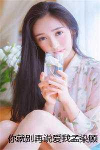 孟染顾时宴