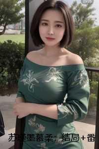 苏瑾墨慕柔