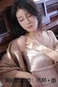 奚舒沈既淮