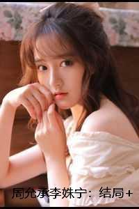 周允承李姝宁