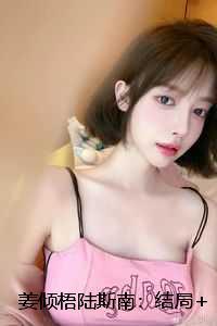 姜倾梧陆斯南