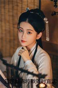 姜时宜沈南风